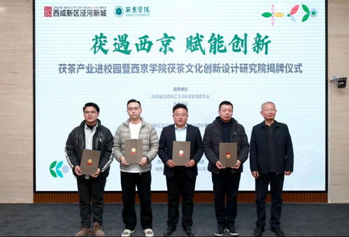 西京學院茯茶文化創新設計研究院正式揭牌 開啟文化藝術交流策劃新篇章
