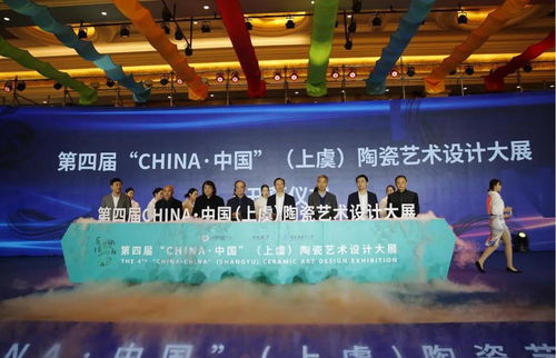 傳承千年窯火，鑄就時代華章——第四屆中國陶瓷藝術設計大展頒獎儀式暨越窯青瓷文化傳承與創新論壇圓滿舉行